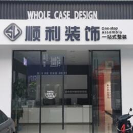 北海顺利装修公司